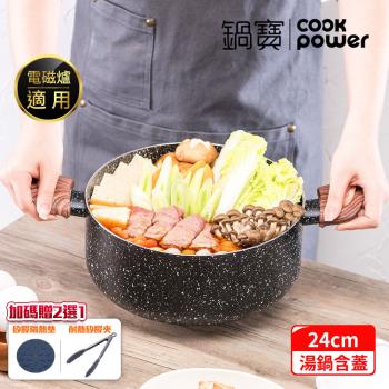 【CookPower鍋寶】原礦大理石不沾雙耳湯鍋24CM(含蓋) IH/電磁爐適用