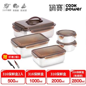 【CookPower鍋寶】316不鏽鋼提把保鮮盒-團聚5入組EO-BVS281120110500Z
