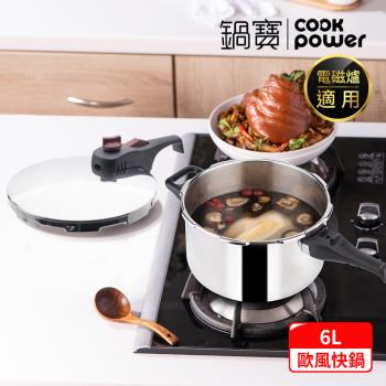 【CookPower鍋寶】歐風快鍋6L IH/電磁爐適用 (6L快鍋含蓋*1+玻璃鍋蓋*1+蒸盤*1+蒸架*1)