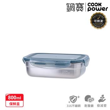 【CookPower鍋寶】可微波316不鏽鋼保鮮盒800ml(BVS-60801GR)