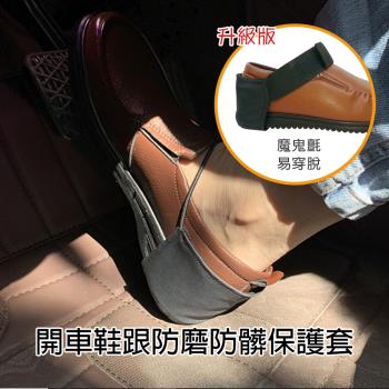 【BONum 博紐】升級版開車鞋跟防磨防髒保護套