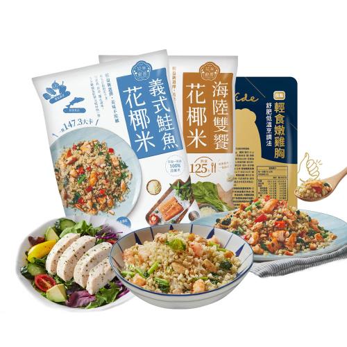 【大成食品】花椰菜米即食調理包12包組(海陸雙饗250g/包X5包+義式鮭魚250g/包X5包+舒迷雞胸肉95gX2包) 飲控 低脂 健身