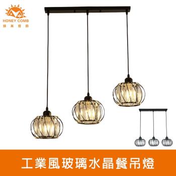 【Honey Comb】工業風玻璃水晶餐吊燈(KC2220)