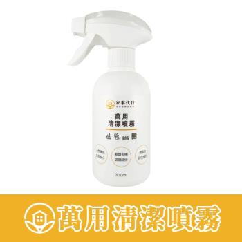 家事代行-萬用清潔噴霧300ml