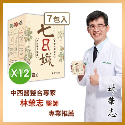 【家家生醫】七日孅-孅體茶包 12盒【7包/盒】(中西醫整合專家  林榮志醫師 專業研發)