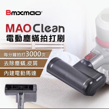 日本 Bmxmao MAO Clean吸塵器用 電動塵蟎刷 適用於M1 M3 M5 M6 吸塵配件
