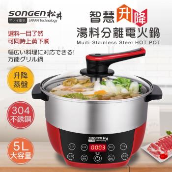 SONGEN松井 まつい智慧升降湯料分離多功能料理鍋/電火鍋SG-865F(附升降蒸盤)-庫送