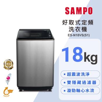 SAMPO 聲寶 18公斤 MIT 好取式定頻直立式洗衣機 ES-N18VS(S1)