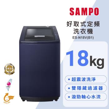 SAMPO 聲寶 18公斤 MIT 好取式定頻直立式洗衣機 ES-N18V(B1)
