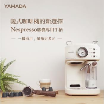 YAMADA山田家電 YCM-20XBE1M 半自動奶泡咖啡機