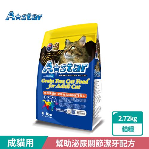 A Star 無穀成貓用幫助泌尿關節潔牙配方2.72kg(貓飼料、貓糧、寵物飼料、全齡貓)