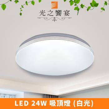 【光之饗宴】LED 24W 溫妮 (白光) 吸頂燈