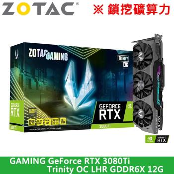 【ZOTAC索泰】GAMING GeForce RTX 3080Ti 12G Trinity OC GDDR6X (鎖挖礦算力)
