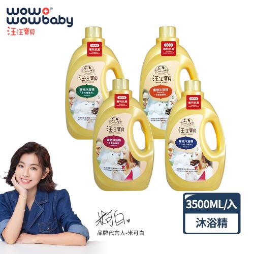 汪汪寶貝-法式香氛寵愛洗毛精3500ml-犬貓適用 寵物沐浴精(全犬/白毛/皮膚/除蚤)