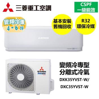 (促銷)三菱重工冷氣 一級能效 4-6坪R32變頻冷專型分離式冷氣DXK35YVST-W/DXC35YVST-W