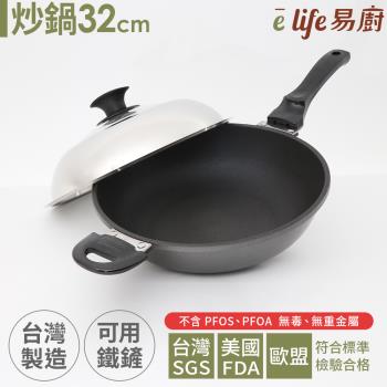 elife易廚 真8層健康不沾炒鍋32cm(附蓋)