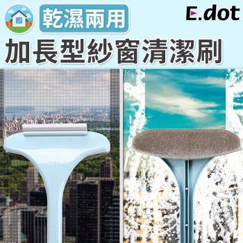 E.dot 加長型乾濕兩用紗窗清潔刷