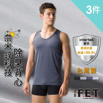 【遠東FET】3件組-奈米鋅科技除臭背心 抑菌 消除異味 抗紫外線 透氣