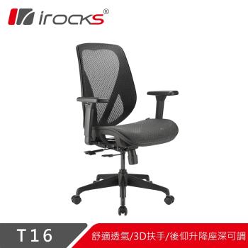 【irocks】 T16 人體工學網椅-石墨黑