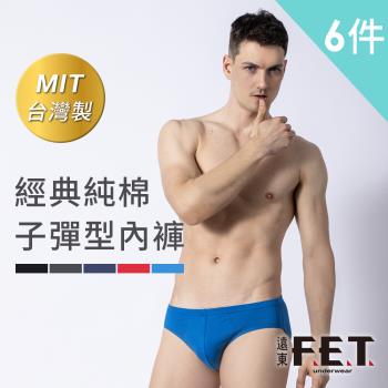 【遠東FET】經典純棉子彈型內褲-六件組 男內褲 三角褲