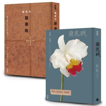 蘇珊．歐琳作品二書：《親愛的圖書館》+《蘭花賊》