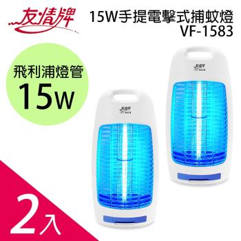 友情牌15W手提電擊式捕蚊燈2入組VF-1583x2