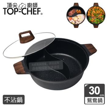 頂尖廚師 Top Chef 鑄造不沾鴛鴦鍋30公分 附鍋蓋