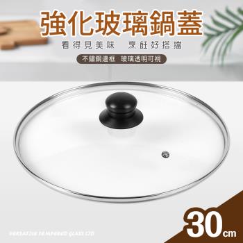 【Quasi】強化玻璃鍋蓋30cm