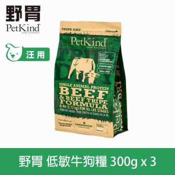 PetKind野胃 低敏牛肉(小顆粒) 300g 三件優惠組 鮮草肚狗飼料 低敏系列 狗糧 天然 無穀