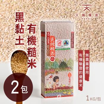 天賜糧源 黑黏土有機糙米(1公斤±1.5%/包)x2包