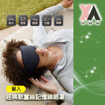 【XA】經典款蠶絲記憶眠眼罩1022(蠶絲眼罩/眼罩/眼壓/控溫眼罩/眼部遮罩/記憶眠眼罩/特降)