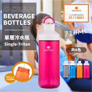 【法國 Santeco】Ocean Tritan_單層冷水瓶 710ml 四色 原廠公司貨