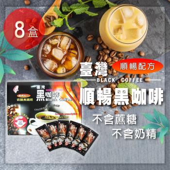 臺灣順暢黑咖啡(8g±5%x30包/盒)  8盒