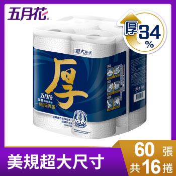 【五月花】厚棒廚房紙巾-美規超大尺寸 60組x4捲x4袋/箱