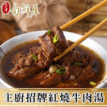 【金澤旬鮮屋】主廚招牌紅燒牛肉湯5入(475g/包)