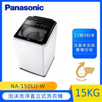 Panasonic國際牌15公斤泡沫洗淨直立式洗衣機(象牙白)NA-150LU-W-庫(G)