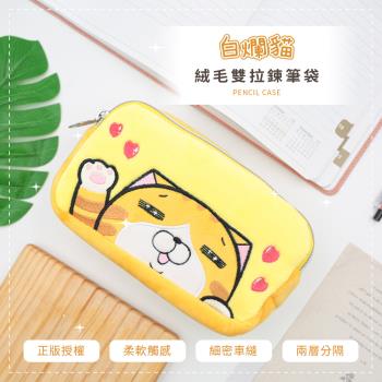 網狐家居 白爛貓 Lan Lan Cat 絨毛雙拉鏈筆袋 文具收納 大容量