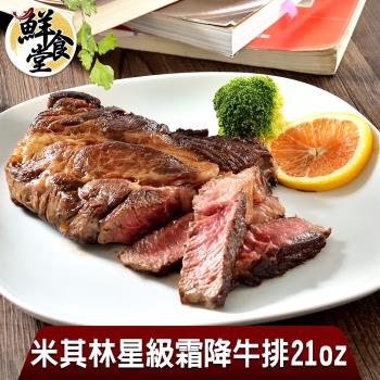 【鮮食堂】米其林星級霜降牛排21oz-2包組(600g/包)