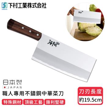 日本下村工業 日本製職人專用不鏽鋼中華菜刀19.5CM