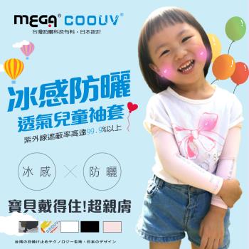 【MEGA COOUV】兒童防曬涼感袖套 UV-K501