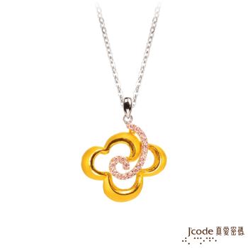 Jcode真愛密碼 幸運呢喃黃金/純銀墜子 送項鍊