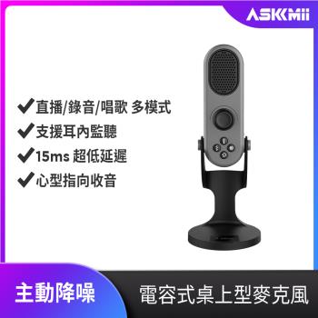 【ASKMii 艾司迷】主動降噪電容式桌上型麥克風MN-1