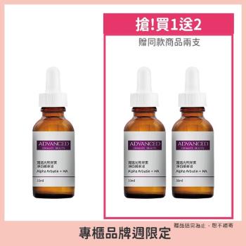 (買一送二)ADVANCED 潤透光熊果素淨白精華液 30ml 共3入