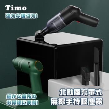 Timo 北歐風 USB充電式 無線手持吸塵器/車用吸塵器