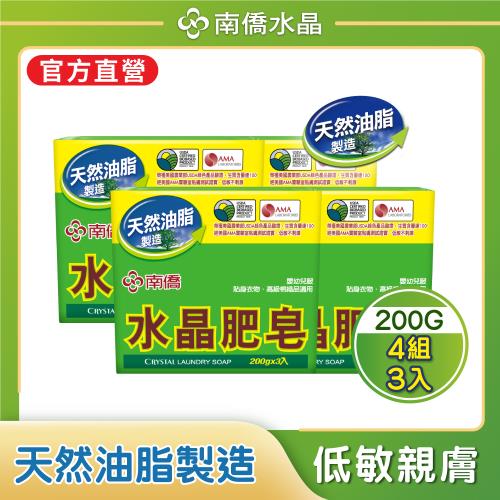 【南僑水晶】水晶肥皂200gX3塊X4封