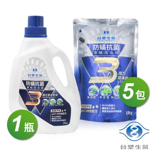 台塑生醫 防蟎 防蹣 抗菌 濃縮 洗衣精 1+5件組 (2kgX1瓶 + 1.5kg X 5包)