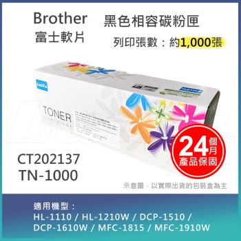 【LAIFU】Brother 相容黑色碳粉匣 TN-1000/富士軟片相容碳粉匣 CT202137 (兩種都適用!!)