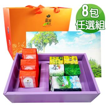【龍源茶品】任選搭配茶種8包高山茶葉禮盒組(共720g-840g/附提袋)