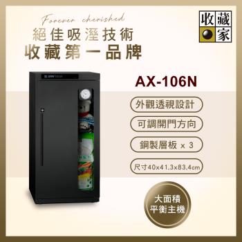 【收藏家】114公升電子防潮箱(AX-106N 可換開門方向專業型)