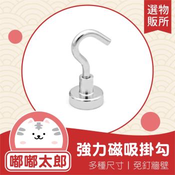 【嘟嘟太郎-12mm|16mm|25mm|36mm(多入組)】強力磁吸掛勾 多功能掛勾 置物掛勾 無痕掛勾 磁力掛鉤 掛鈎